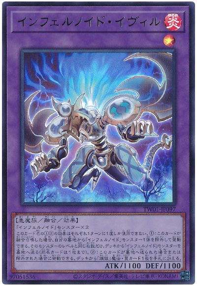 遊戯王 インフェルノイド・イヴィル[TW01][TW01-JP097][ウルトラ]