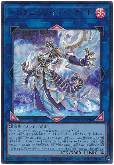 遊戯王 インフェルノイド・フラッド[TW01][TW01-JP098][ウルトラ]