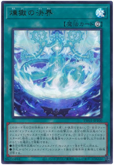 遊戯王 煉獄の決界[TW01][TW01-JP100][ウルトラ]
