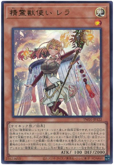 遊戯王 精霊獣使い レラ[TW01][TW01-JP122][ウルトラ]