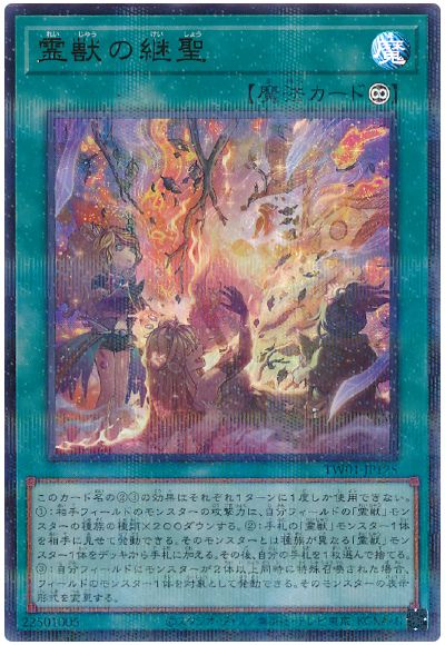 遊戯王 霊獣の継聖(ウルトラパラレル仕様)[TW01][TW01-JP125][ウルパラ]