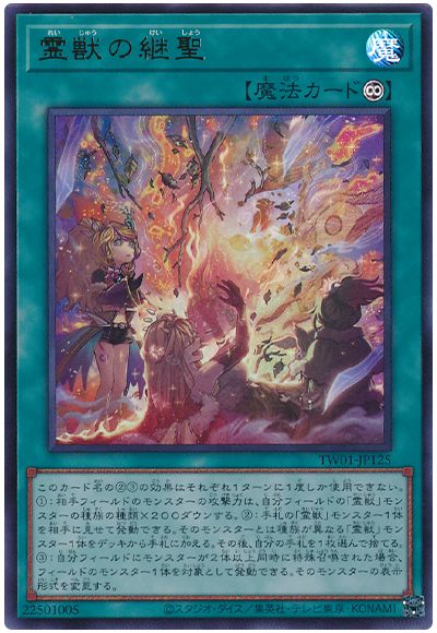 遊戯王 霊獣の継聖[TW01][TW01-JP125][ウルトラ]