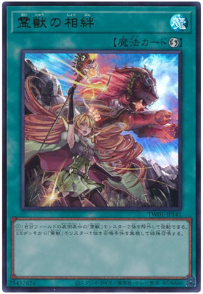 遊戯王 霊獣の相絆[TW01][TW01-JP141][ウルトラ]