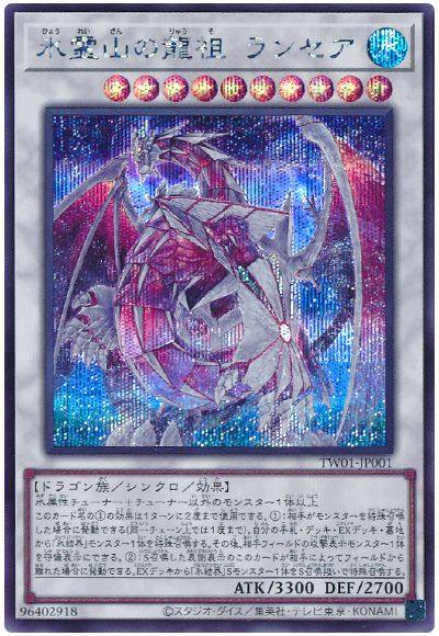 遊戯王 氷霊山の龍祖 ランセア[TW01][TW01-JP001][シク]