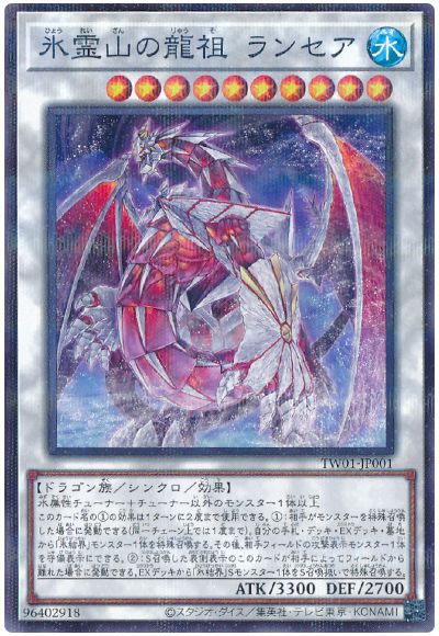 遊戯王 氷霊山の龍祖 ランセア(ノーマルパラレル仕様)[TW01][TW01-JP001][ノーパラ]