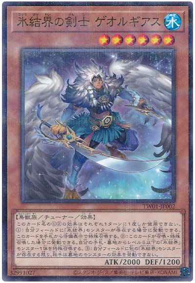 遊戯王 氷結界の剣士 ゲオルギアス(ノーマルパラレル仕様)[TW01][TW01-JP002][ノーパラ]
