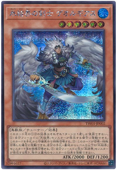 遊戯王 氷結界の剣士 ゲオルギアス[TW01][TW01-JP002][シク]