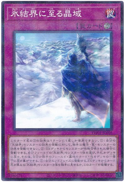 遊戯王 氷結界に至る晶域(ノーマルパラレル仕様)[TW01][TW01-JP004][ノーパラ]