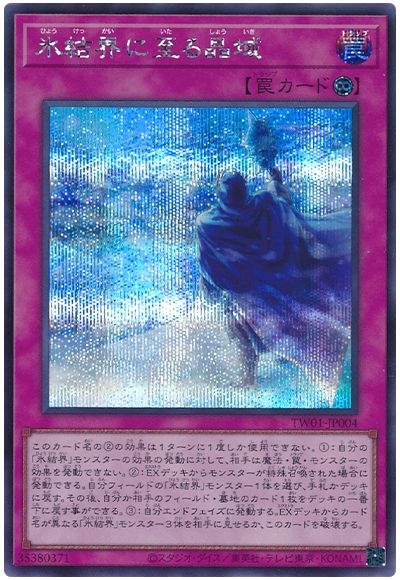 遊戯王 氷結界に至る晶域[TW01][TW01-JP004][シク]