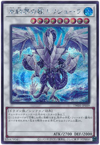 遊戯王 氷結界の龍 トリシューラ[TW01][TW01-JP039][シク]