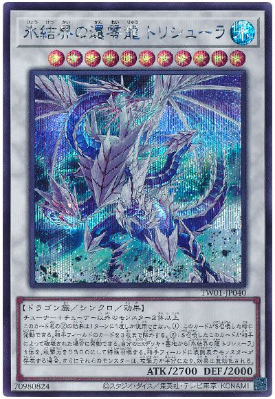 遊戯王 氷結界の還零龍 トリシューラ[TW01][TW01-JP040][シク]