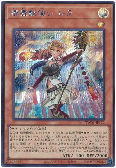 遊戯王 精霊獣使い レラ[TW01][TW01-JP122][シク]