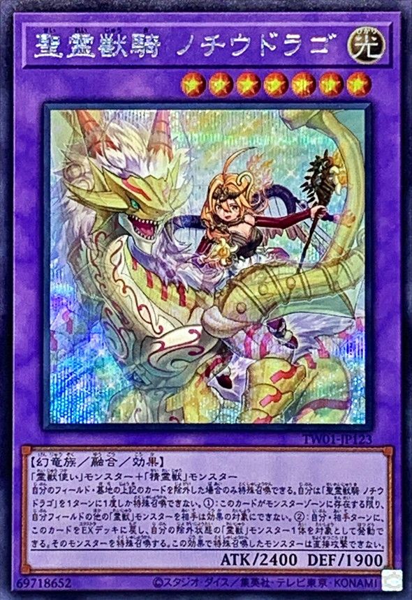 遊戯王 聖霊獣騎 ノチウドラゴ[TW01][TW01-JP123][シク]