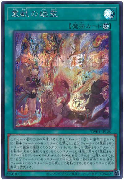 遊戯王 霊獣の継聖[TW01][TW01-JP125][シク]