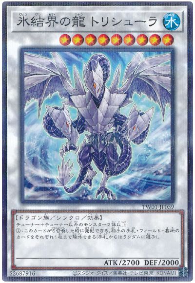 遊戯王 氷結界の龍 トリシューラ(ノーマルパラレル仕様)[TW01][TW01-JP039][ノーパラ]