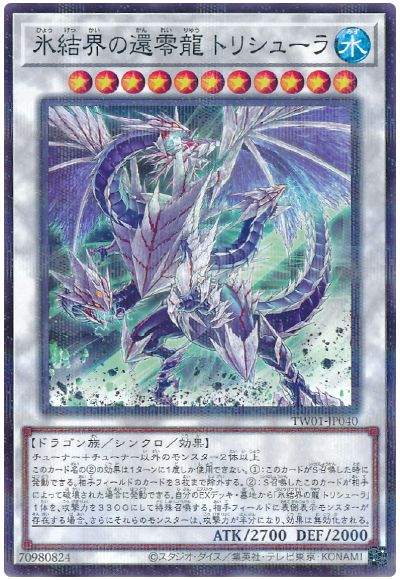 遊戯王 氷結界の還零龍 トリシューラ(ノーマルパラレル仕様)[TW01][TW01-JP040][ノーパラ]