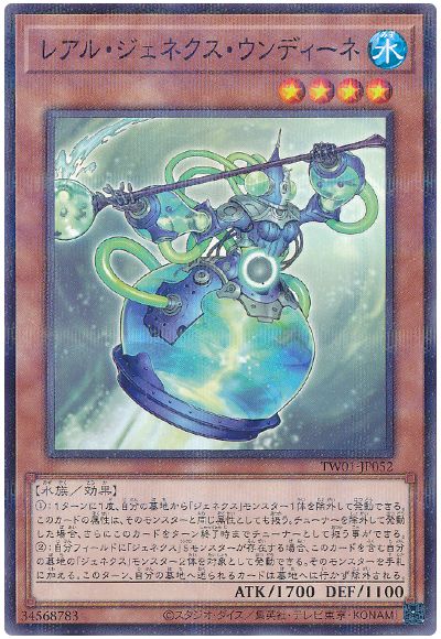 遊戯王 レアル・ジェネクス・ウンディーネ(ノーマルパラレル仕様)[TW01][TW01-JP052][ノーパラ]