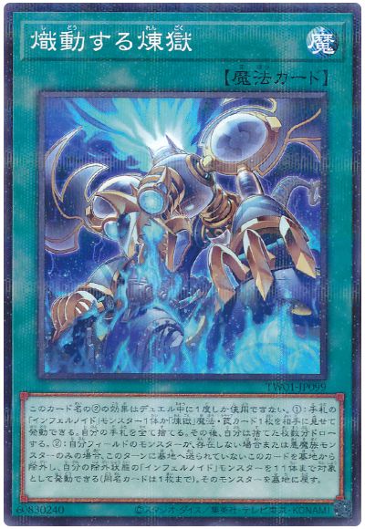 遊戯王 熾動する煉獄(ノーマルパラレル仕様)[TW01][TW01-JP099][ノーパラ]