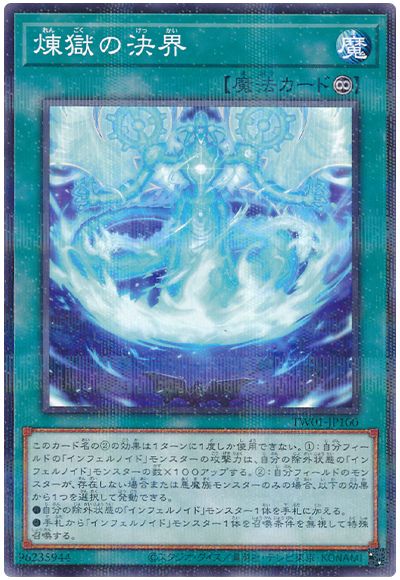 遊戯王 煉獄の決界(ノーマルパラレル仕様)[TW01][TW01-JP100][ノーパラ]