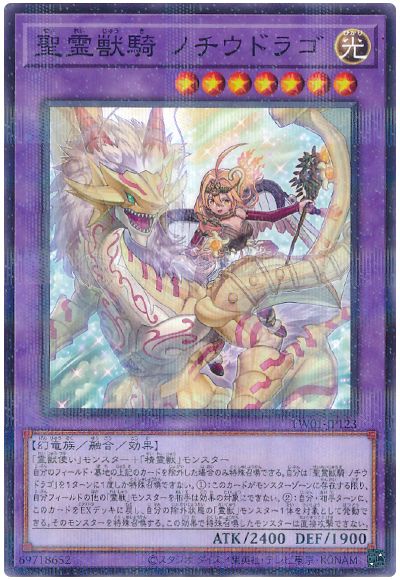 遊戯王 聖霊獣騎 ノチウドラゴ(ノーマルパラレル仕様)[TW01][TW01-JP123][ノーパラ]