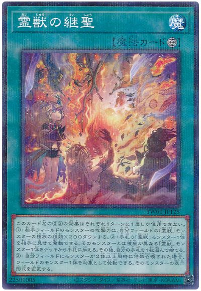 遊戯王 霊獣の継聖(ノーマルパラレル仕様)[TW01][TW01-JP125][ノーパラ]