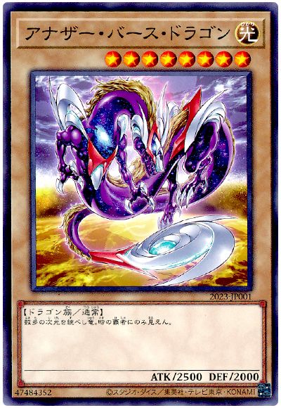 遊戯王 アナザー・バース・ドラゴン[特別限定　あ行][2023-JP001][ノーマル]