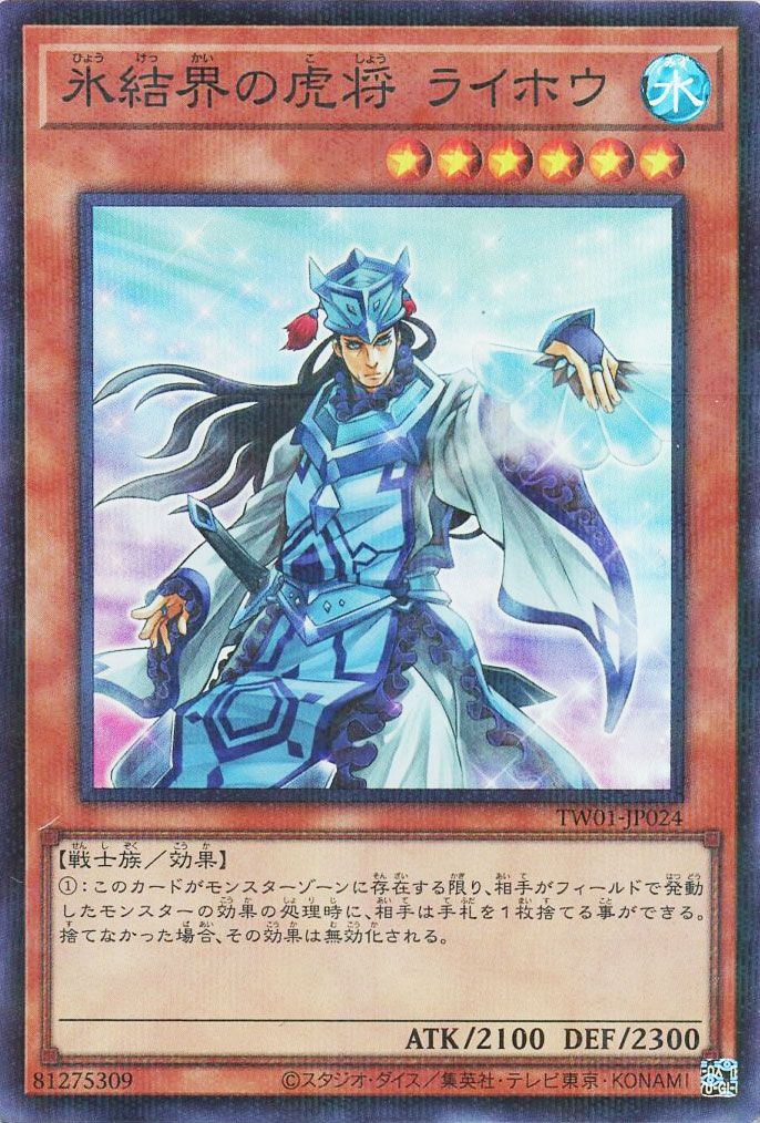 遊戯王 氷結界の虎将 ライホウ(スーパーパラレル仕様)[TW01][TW01-JP024][スーパラ]