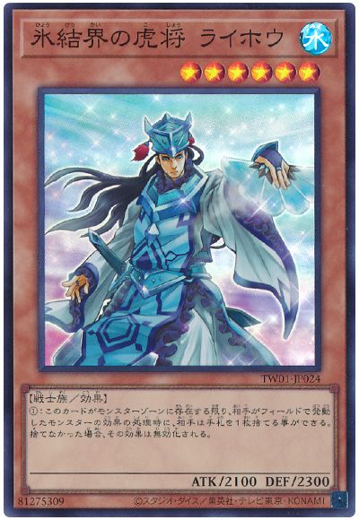 遊戯王 氷結界の虎将 ライホウ[TW01][TW01-JP024][スーパー]
