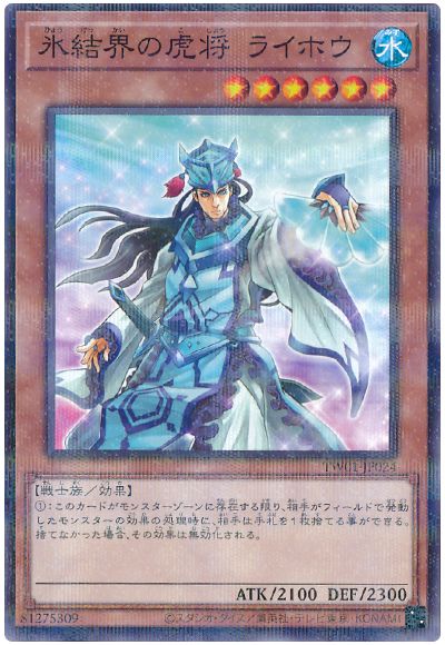 遊戯王 氷結界の虎将 ライホウ(ノーマルパラレル仕様)[TW01][TW01-JP024][ノーパラ]