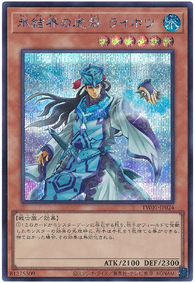遊戯王 氷結界の虎将 ライホウ[TW01][TW01-JP024][シク]