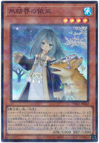 遊戯王 氷結界の依巫(スーパーパラレル仕様)[TW01][TW01-JP032][スーパラ]