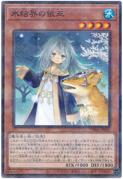 遊戯王 氷結界の依巫(ノーマルパラレル仕様)[TW01][TW01-JP032][ノーパラ]