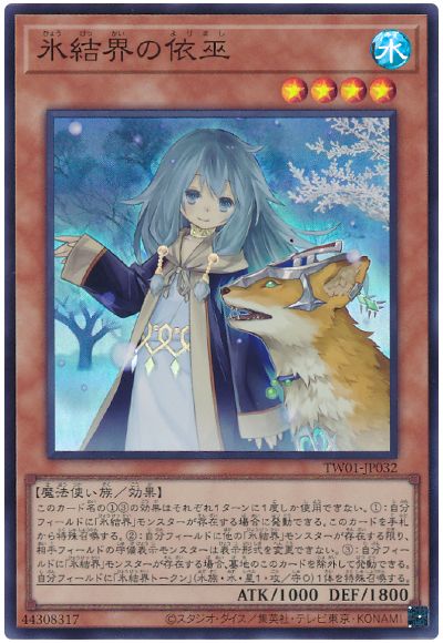 遊戯王 氷結界の依巫[TW01][TW01-JP032][スーパー]