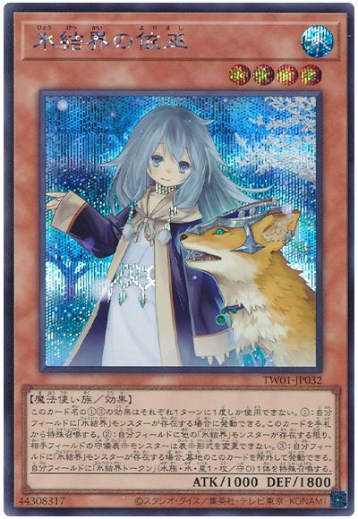 遊戯王 氷結界の依巫[TW01][TW01-JP032][シク]