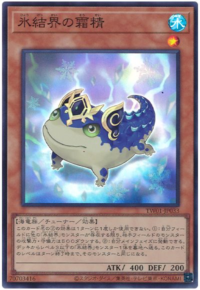 遊戯王 氷結界の霜精[TW01][TW01-JP033][スーパー]