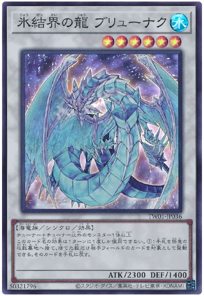 遊戯王 氷結界の龍 ブリューナク[TW01][TW01-JP036][スーパー]