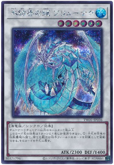 遊戯王 氷結界の龍 ブリューナク[TW01][TW01-JP036][シク]