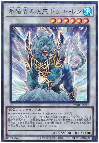 氷結界の虎王ドゥローレン(スーパーパラレル仕様)