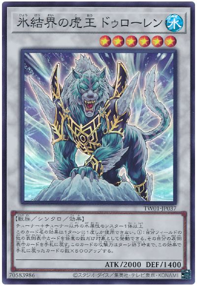 遊戯王 氷結界の虎王ドゥローレン[TW01][TW01-JP037][スーパー]