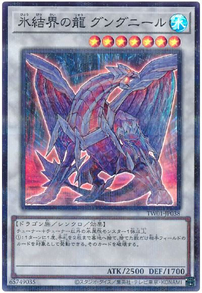 遊戯王 氷結界の龍グングニール(スーパーパラレル仕様)[TW01][TW01-JP038][スーパラ]