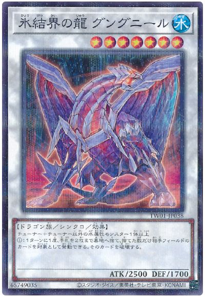 遊戯王 氷結界の龍グングニール(ノーマルパラレル仕様)[TW01][TW01-JP038][ノーパラ]