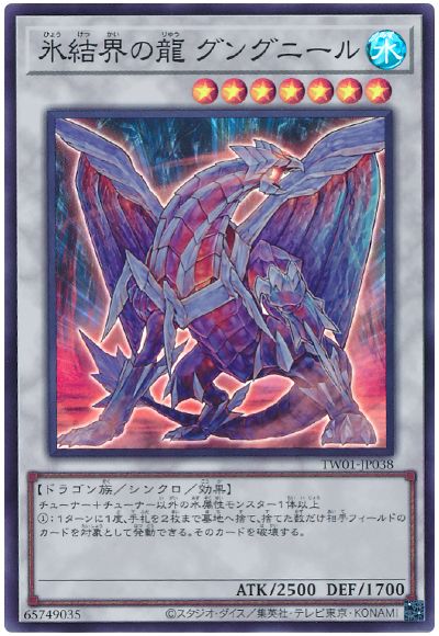 遊戯王 氷結界の龍 グングニール[TW01][TW01-JP038][スーパー]