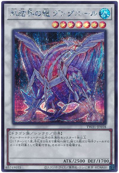 遊戯王 氷結界の龍 グングニール[TW01][TW01-JP038][シク]