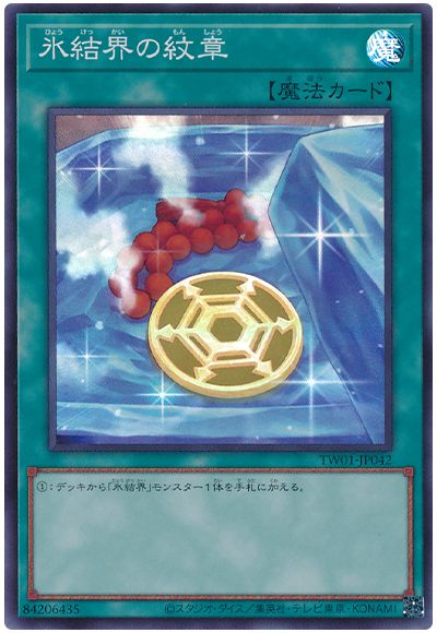 遊戯王 氷結界の紋章[TW01][TW01-JP042][スーパー]