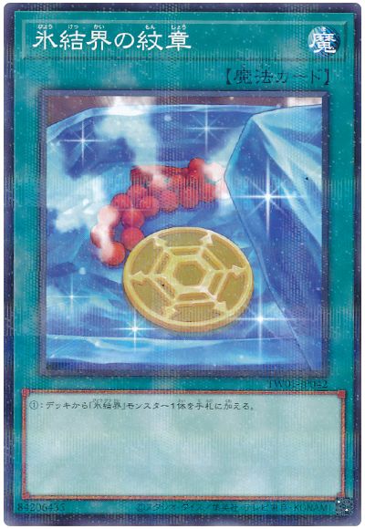 遊戯王 氷結界の紋章(通常イラスト)(ノーマルパラレル仕様)[TW01][TW01-JP042][ノーパラ]