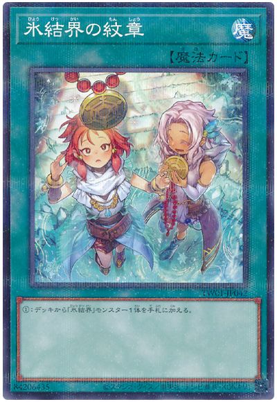 遊戯王 氷結界の紋章(イラスト違い)(ノーマルパラレル仕様)[TW01][TW01-JP042][ノーパラ]