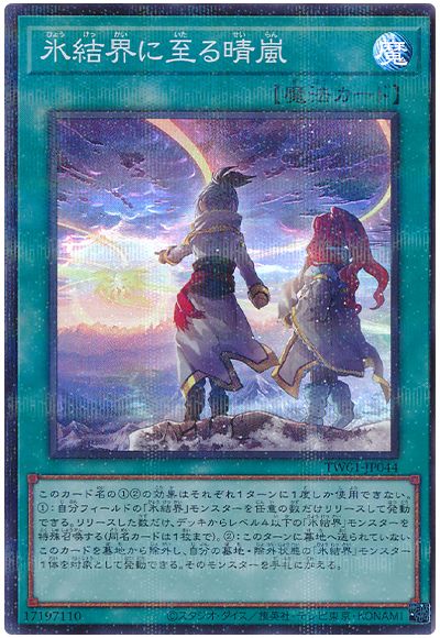 遊戯王 氷結界に至る晴嵐(スーパーパラレル仕様)[TW01][TW01-JP044][スーパラ]