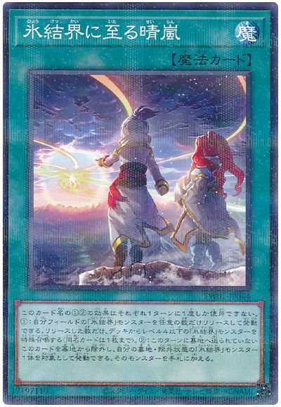 遊戯王 氷結界に至る晴嵐(ノーマルパラレル仕様)[TW01][TW01-JP044][ノーパラ]