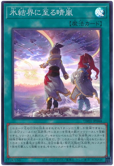 遊戯王 氷結界に至る晴嵐[TW01][TW01-JP044][スーパー]