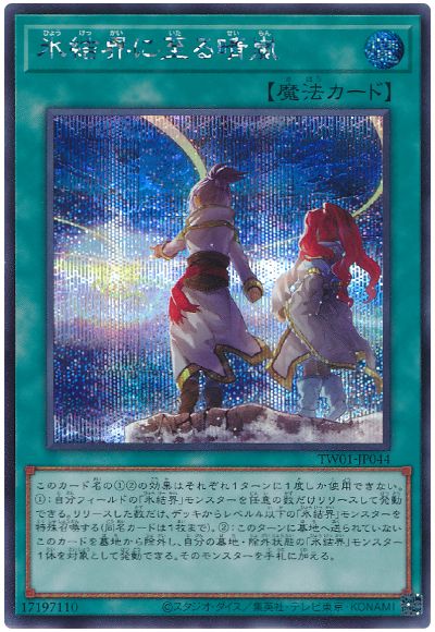 遊戯王 氷結界に至る晴嵐[TW01][TW01-JP044][シク]